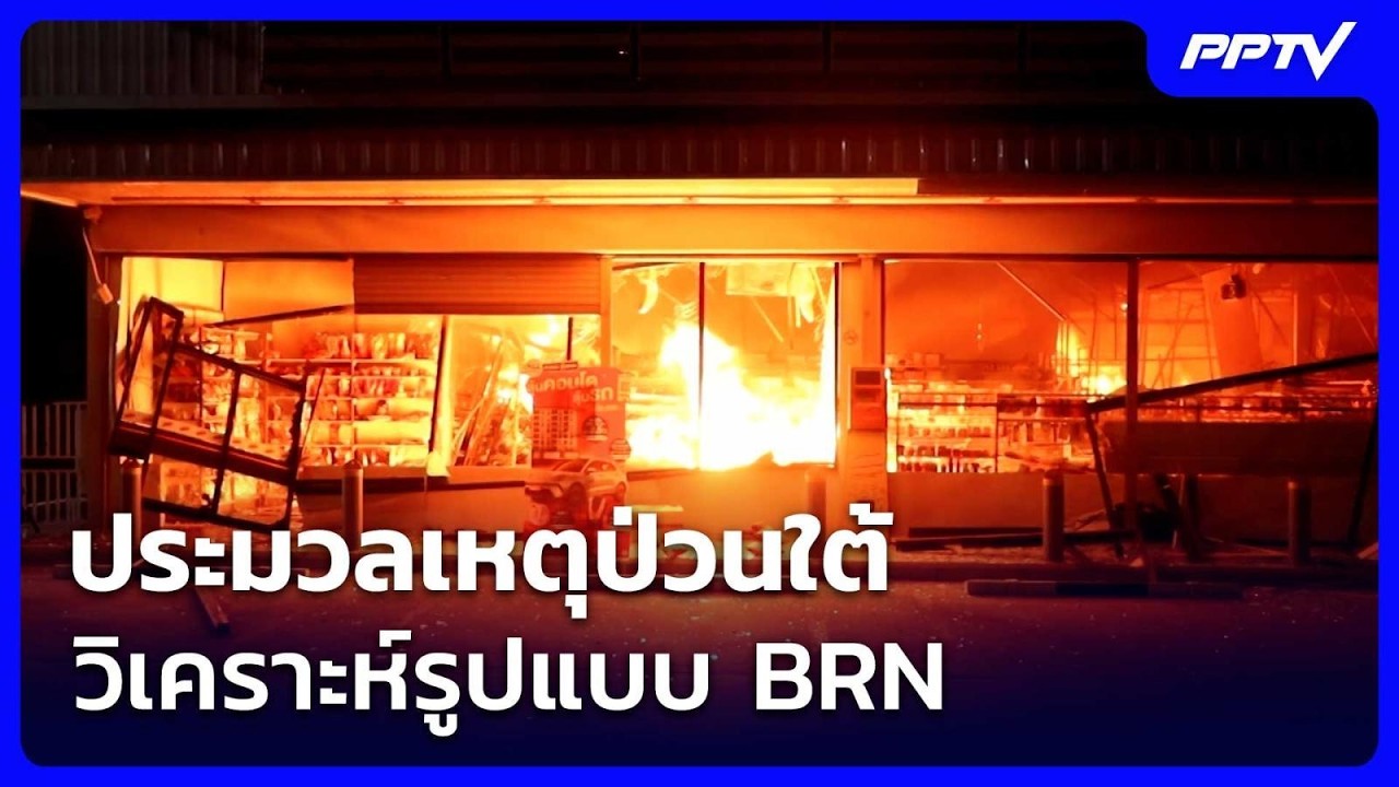 ประมวลเหตุป่วนใต้ วิเคราะห์รูปแบบ BRN | เข้มข่าวค่ำ | 
