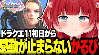 ドラクエ11初日から感動が止まらない赤見かるび【赤見かるび切り抜き ドラクエ11 ネタバレあり】