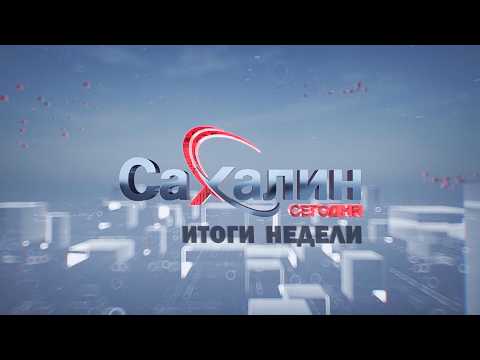 04.04.2026 Сахалин сегодня. Итоги недели