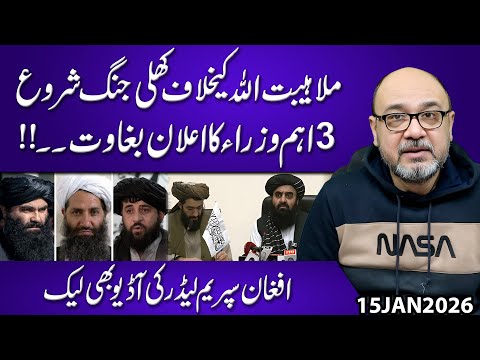 Open Revolt Against Hibatullah Begins | 3 Key Ministers Declare Rebellion | Leader Audio Leaked