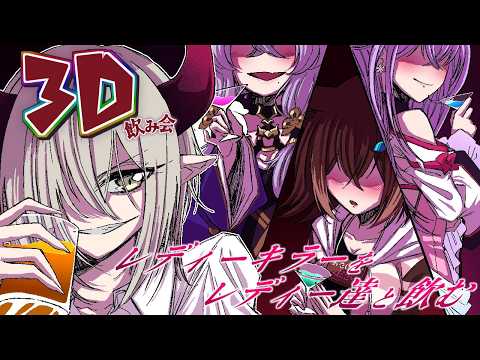 【3Ⅾ飲み会】レディーキラーをレディー達と飲む♪【えま★おうがすと・文野環・竜胆尊・梢桃音/にじさんじ所属】