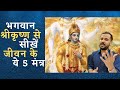 भगवान श्रीकृष्ण से सीखें जीवन के 5 मंत�