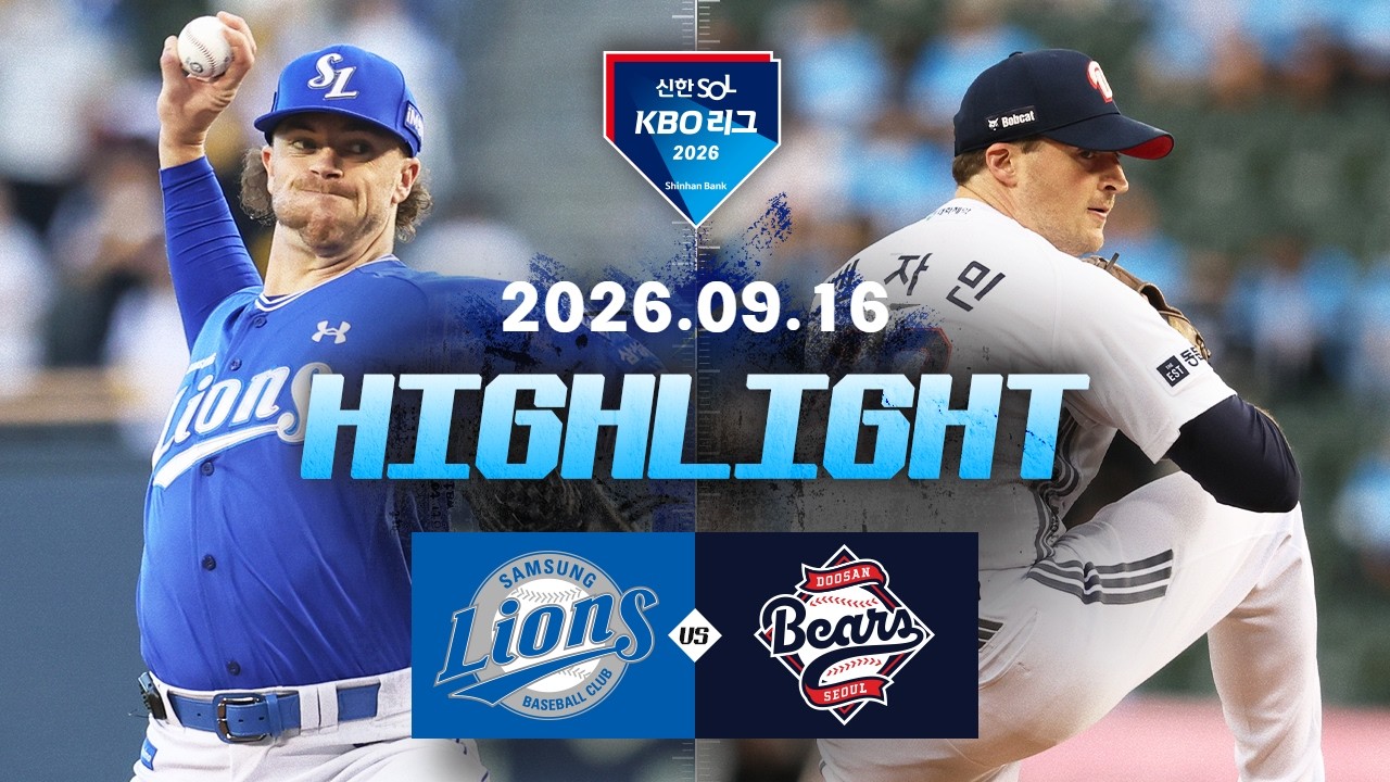 9월16일 삼성 두산 KBO 하이라이트