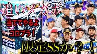 RE:ゼロから始めるプロ野球バーサス#11限定追いメガボで限定ss出るか！？ 頼むよ！