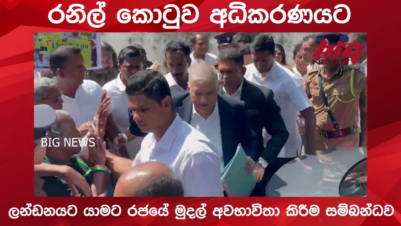 රනිල් කොටුව අධිකරණයට.|BIG NEWS