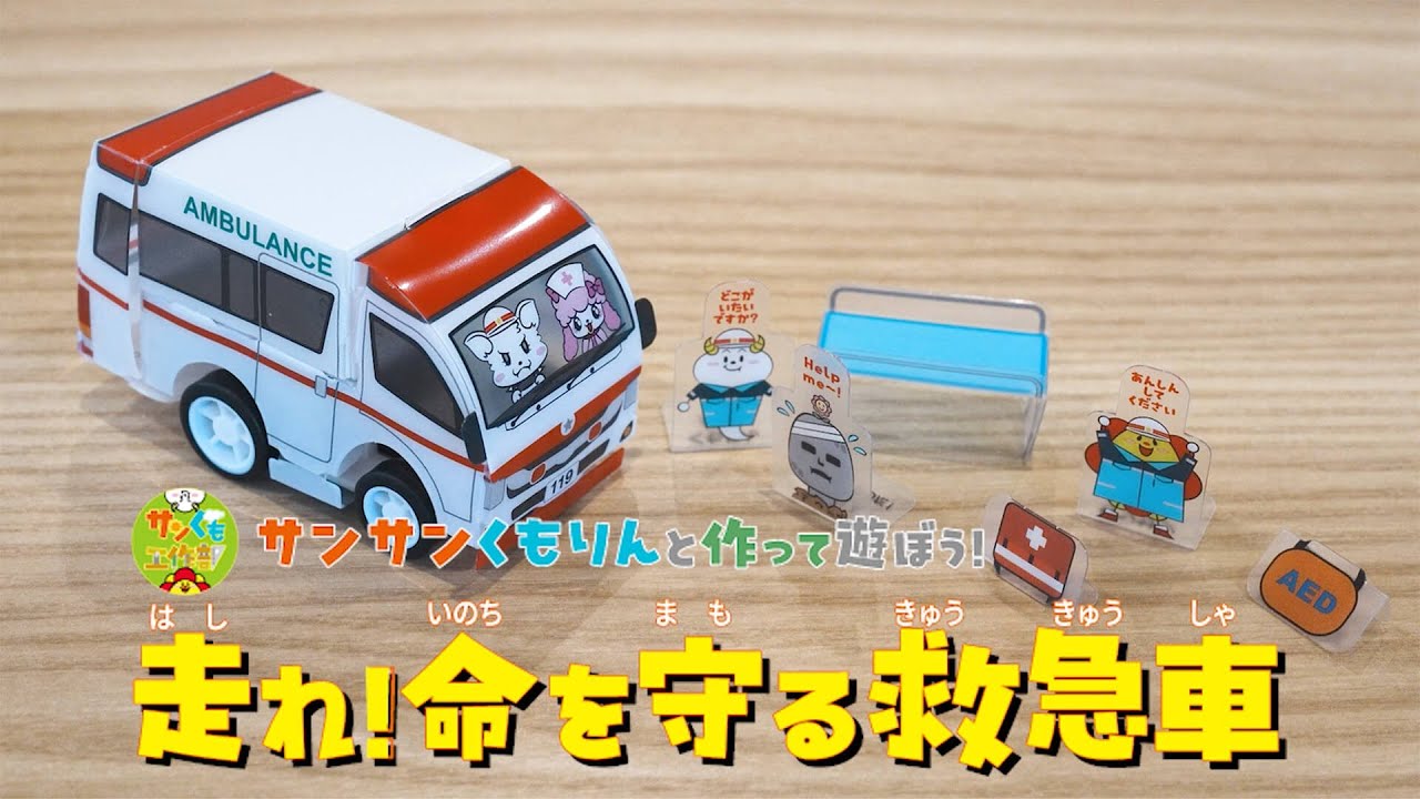 【サンサンキッズ 工作ＫＩＴ】働く乗り物シリーズ／走れ！救急車