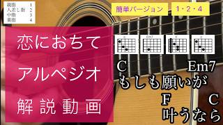 恋におちて　アルペジオ解説動画 ギター弾き語り簡単歌詞コード付きゆら　cover by Yura
