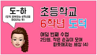[온라인개학] 초등학교 6학년 도덕 2단원 작은 손길이 모여 따뜻해지는 세상 4차시