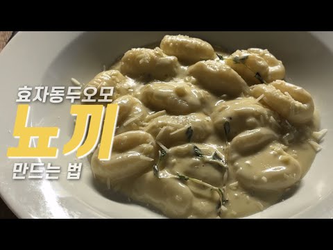감자 뇨끼