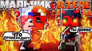 СТАЛ ПОМОЩНИКОМ САТАНЫ! ОН СДЕЛАЛ МЕНЯ ДЕМОНОМ?! МАЛЬЧИК В ТЕЛЕ ДЕМОНА В МАЙНКРАФТ #1