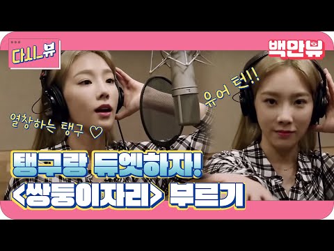 dailytaeng9cam [EVENT] ′탱구랑 듀엣곡 부르기′ 태연 가창 영상! 151031 EP.2