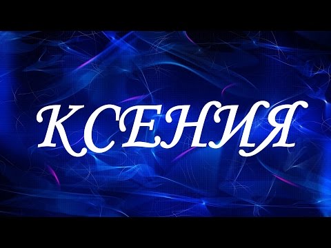 Имя Ксения