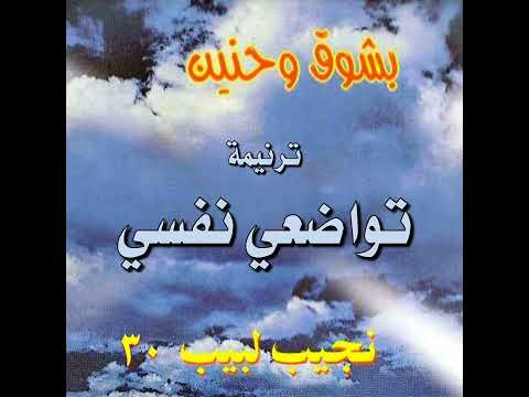 ترنيمة "تواضعي نفسي" - المرنم نجيب لبيب