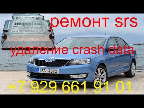 Ремонт srs Skoda Rapid 2016г.в., ремонт блоков srs, диагностика srs, удаление Crash Data, Раменское