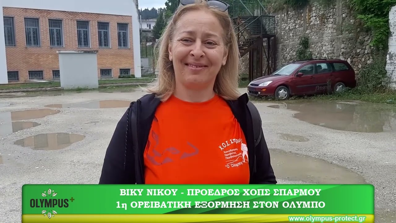 1η Ορειβατική εξόρμηση στον Όλυμπο - ΧΟΠΣ Σπαρμού - Βίκυ Νίκου, πρόεδρος ΧΟΠΣ Σπαρμού