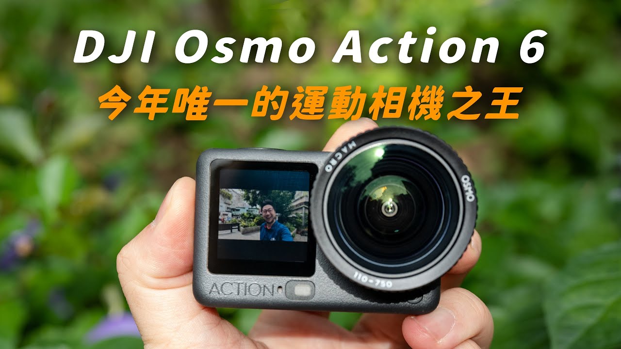 DJI Osmo Action 6 今年唯一更新的運動相機之王｜升級1/1.1" 超大感光元件｜全球首創可變光圈