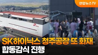 SK하이닉스 청주공장 11일만 또 화재…합동감식 진행 / 연합뉴스TV (YonhapnewsTV)