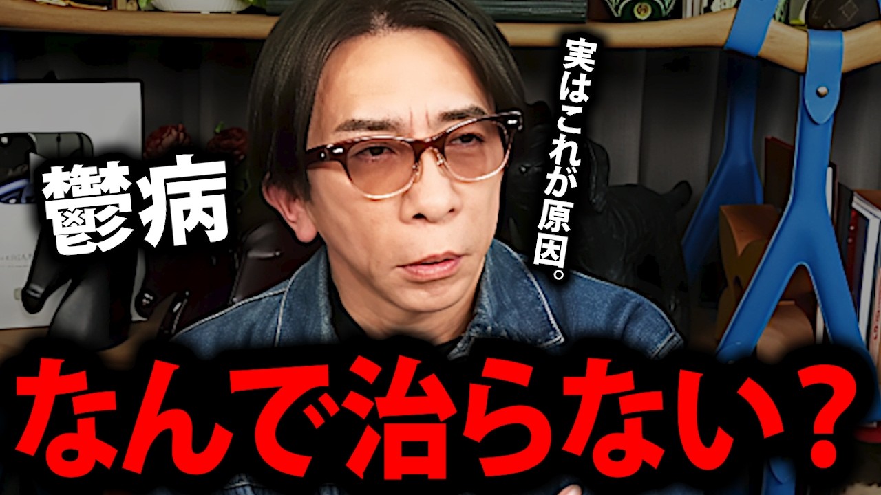 【松浦勝人】鬱は「これ」で悪化する。知らないと危険【松浦会長 鬱病 うつ病 原因 治らない メンタル max松浦 avex エイベックス 会長 切り抜き】