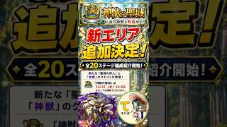 【神獣の聖域】早めに運極作りしておきたい！新エリア追加＋既存キャラも獣神化？ #モンスト #モンスト攻略 #モンスターストライク#ルウイン#編成紹介#シリーズ