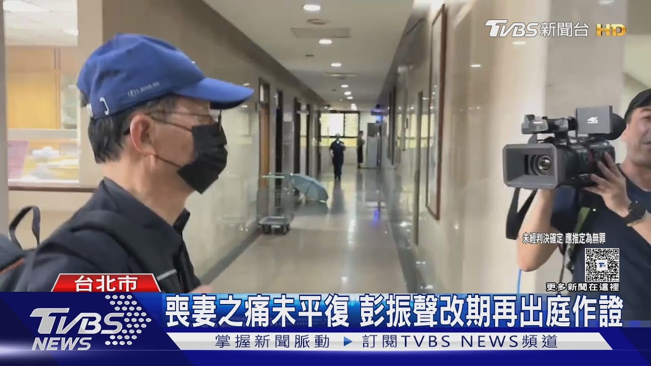 喪妻後首出庭 彭振聲:主持會議害家破人亡