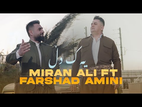 Miran Ali ft Farshad Amini - Yak Dl - فەرشاد ئەمینی &میران علی