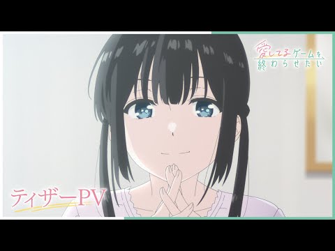 愛してるゲームを終わらせたい Video1