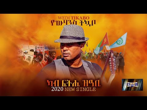 ካብ ፍትሒ ዝዓቢ | Kab Fthi ZÁbi | New Eritrean Song 2020 | Yowhannes Tquabo (Wedi Tikabo) | ዮውሃንስ ትኳቦ