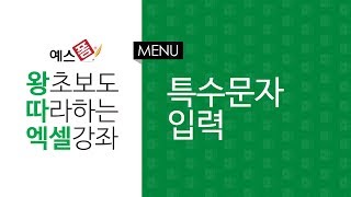 [예스폼 엑셀강좌] 왕따엑셀 메뉴 / 21. 특수문자 입력