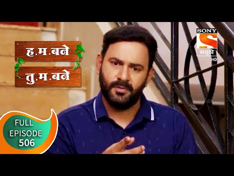 H. M. Bane T. M. Bane - ह.म.बने तु.म.बने - Ep 506 - Full Episode - 14th August 2020