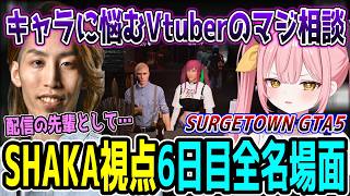 【Day6】SURGE Town GTA5 "6日目"ほぼ全ネタ＆交流シーンまとめ【SHAKA視点/長編ダイジェスト】