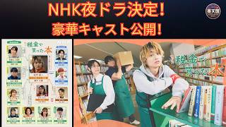 NHK夜ドラ『税金で買った本』ドラマ化決定！キャスト・放送日・あらすじ・見どころ・原作漫画を完全解説【2026最新】| 楽天国