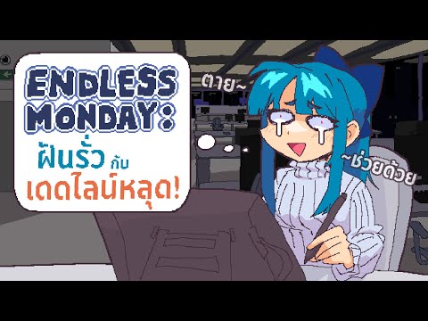 จันทร์บาน งานบุก ฝันรั่ว เดดไลน์หลุด. [Endless Monday]