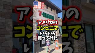 【🇺🇸アメリカのセブンイレブンで買い物】暑いからスラーピー(フローズンドリンク)買おう❗️☀️ハッピーアワーでスラーピーがなんと$1🥤