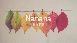 【日本語訳】BTOB『ナナナ』/ Nanana