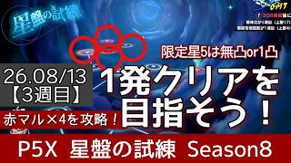 【P5X】星盤の試練シーズン7_3週目(26.8/13〜)