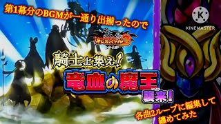 個人的に車で流したいのでバトルBGMを纏めました【オレカバトル2 バトルBGM集 第1幕編】