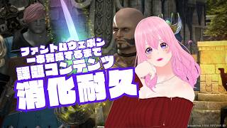 【ギャル受肉Vtuber】FF14✨️PW一本完成するまで耐久💖2026/09/26【MeteorDC/Valefor】