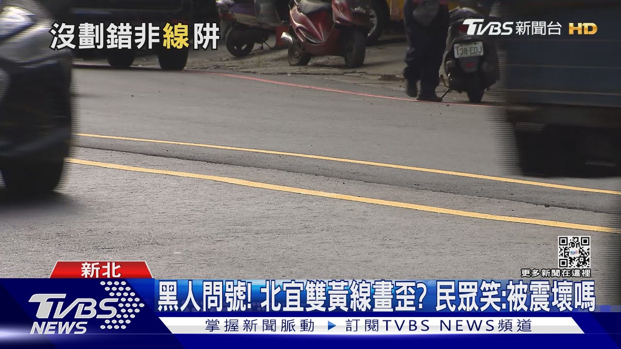 黑人問號！北宜雙黃線畫歪？　民眾笑：被震壞嗎