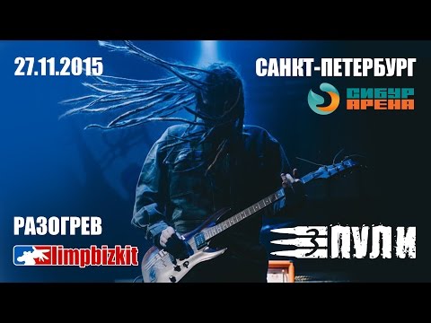 Три Пули - Три Пули (Official live video HD @ Сибур Арена Санкт-Петербург Limp Bizkit 27.11.2015)
