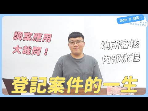 【Oops!!地政!】登記案件的一生[影音封面圖]