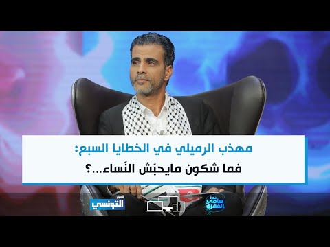 FSF S06 Ep08 | مهذب الرميلي في الخطايا السبع: فما شكون مايحبّش النّساء...؟