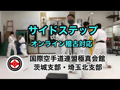サイドステップを使え！極真空手 突き・膝蹴り・回し蹴り 極真会館茨城支部・埼玉北支部 古河 つくば 加須 指導 鴨志田裕寿