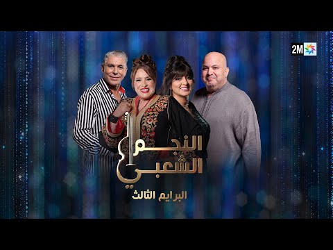 النجم الشعبي - البرايم الثالث : السبت 11 يناير 2025