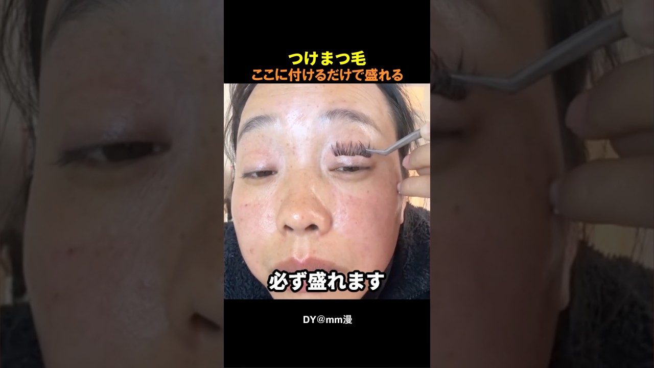 つけまつ毛の正解、これです
