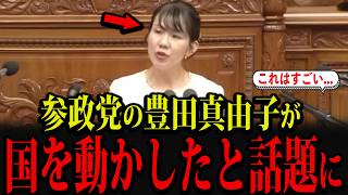 参政党・豊田真由子が、国を動かしてしまい話題になっています