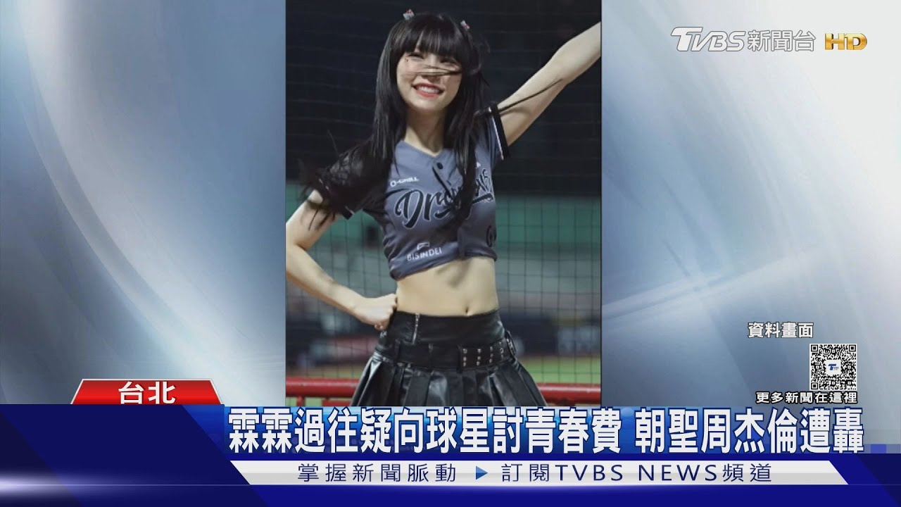 啦啦隊李芷霖遭指成第三者!女控老公遭勒索 公司聲明喊告