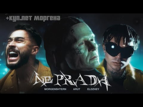 MORGENSHTERN, Arut, Элджей - NE PRADA (Клип + куплет моргена)
