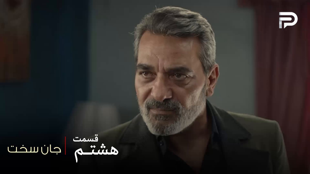 سریال عربی " جان سخت " | قسمت 8 | عاصی حاضر نیست آزمایش بده