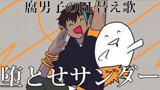 【BL替え歌注意】腐男子が今まで801妄想したことがあるジャンルで『落とせサンダー』歌ってみた【堕とせサンダー】