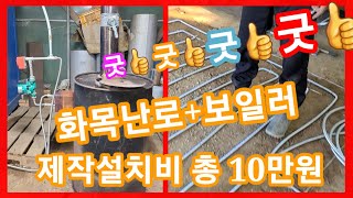 끝내주는 화목난로+보일러 총 제작비 10만원~드럼통 거꾸로,꺼꾸로 화목난로 만들기 스토브난로